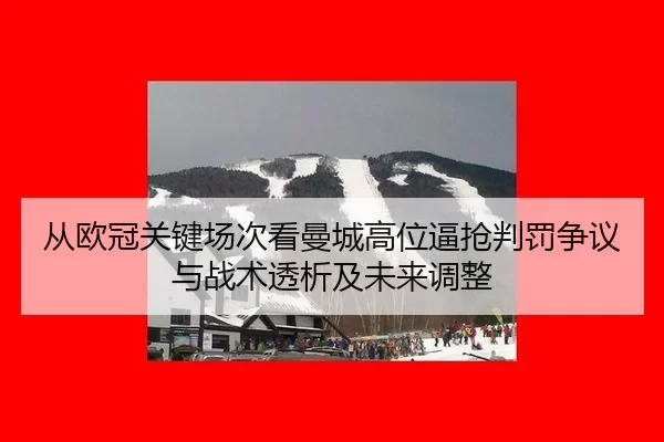 cong-ou-guan-guan-jian-chang-ci-kan-man-cheng-gao-wei-bi-qiang-pan-fa-zheng-yi-yu-zhan-shu-tou-xi-ji-wei-lai-tiao-zheng-2-925.jpg