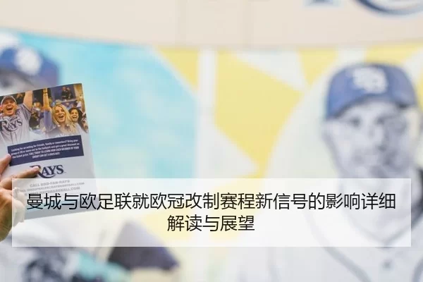 曼城与欧足联就欧冠改制赛程新信号的影响详细解读与展望