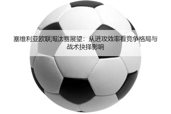 sai-wei-li-ya-ou-lian-tao-tai-sai-zhan-wang-cong-jin-gong-xiao-lv-kan-jing-zheng-ge-ju-yu-zhan-shu-jue-ze-ying-xiang-1-701.jpg